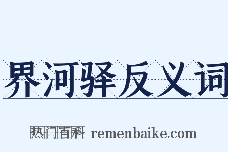 界河驿反义词是什么意思的图片
